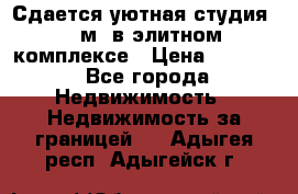 Сдается уютная студия 33 м2 в элитном комплексе › Цена ­ 4 500 - Все города Недвижимость » Недвижимость за границей   . Адыгея респ.,Адыгейск г.